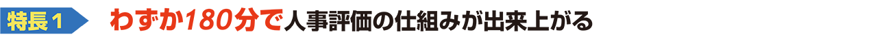わずか180分で人事評価の仕組みが出来上がる