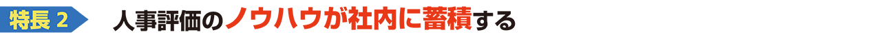 人事評価のノウハウが社内に蓄積する