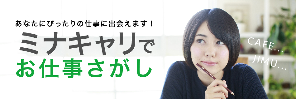 ミナキャリ