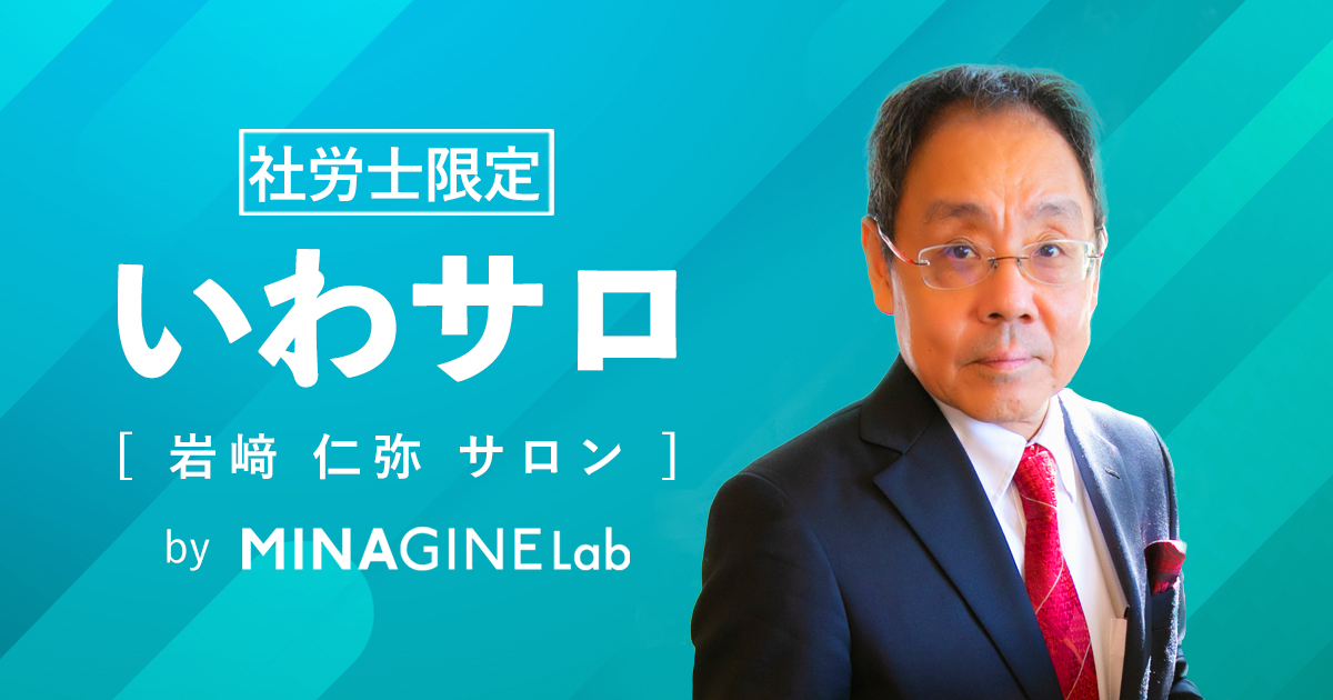 いわサロ（岩崎サロン） | MINAGINE Lab 未来をまもる