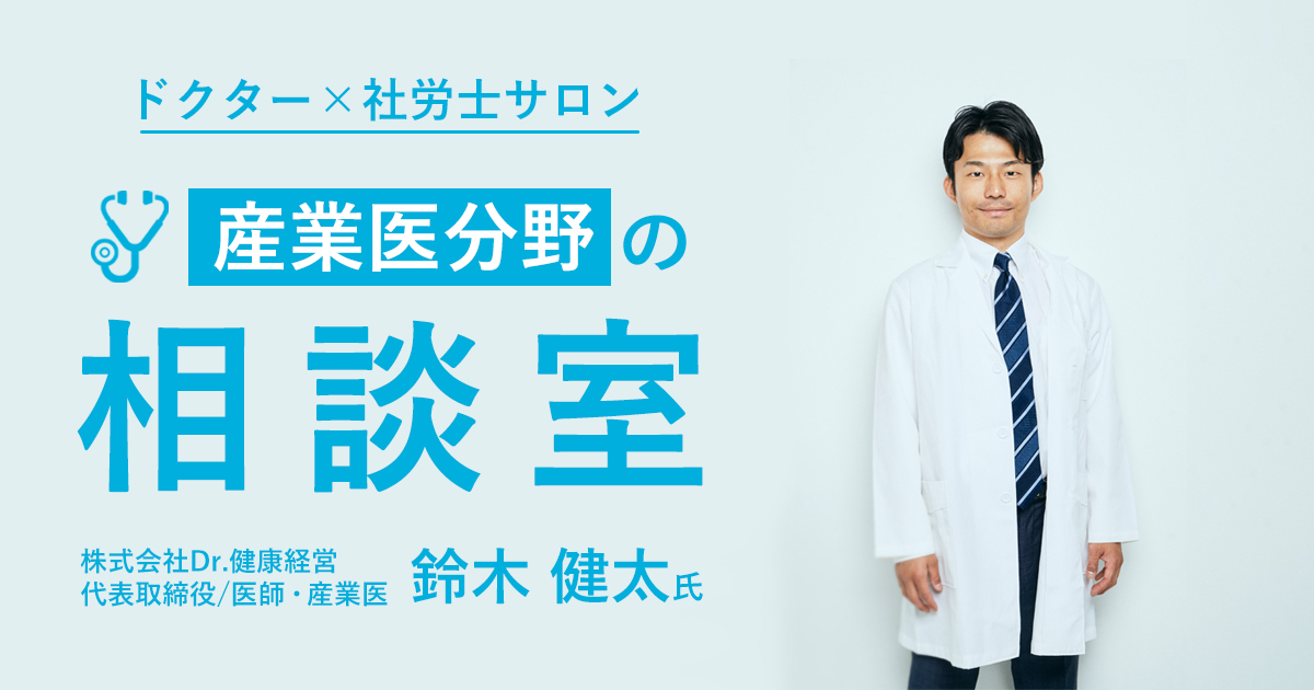 ドクター × 社労士サロン～産業医分野の相談室～ | MINAGINE Lab 未来をまもる