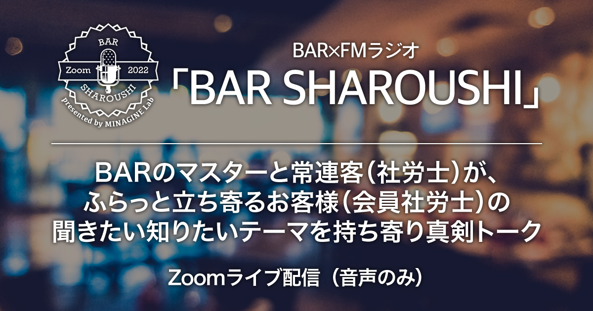 BAR SHAROUSHI | MINAGINE Lab 未来をまもる