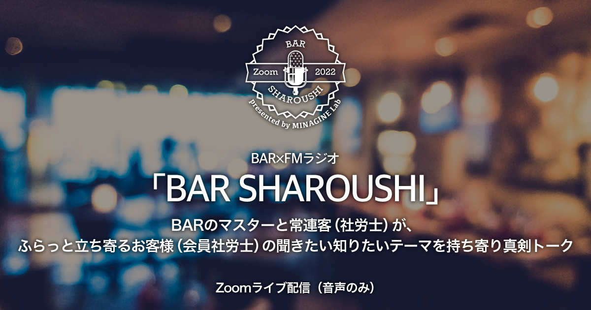 BAR SHAROUSHI | MINAGINE Lab 未来をまもる