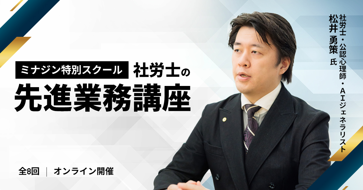 業界をリードする！社労士の先進業務講座 | MINAGINE Lab 未来をまもる