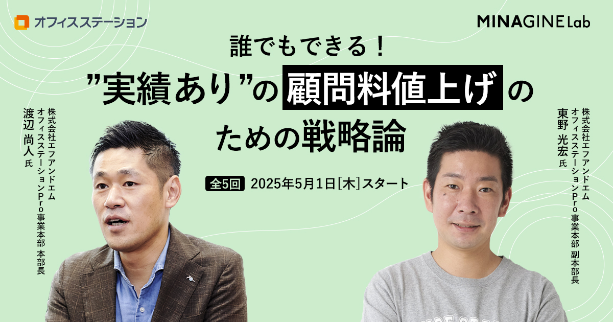 誰でもできる！”実績あり”の顧問料値上げのための戦略論 | MINAGINE Lab 未来をまもる