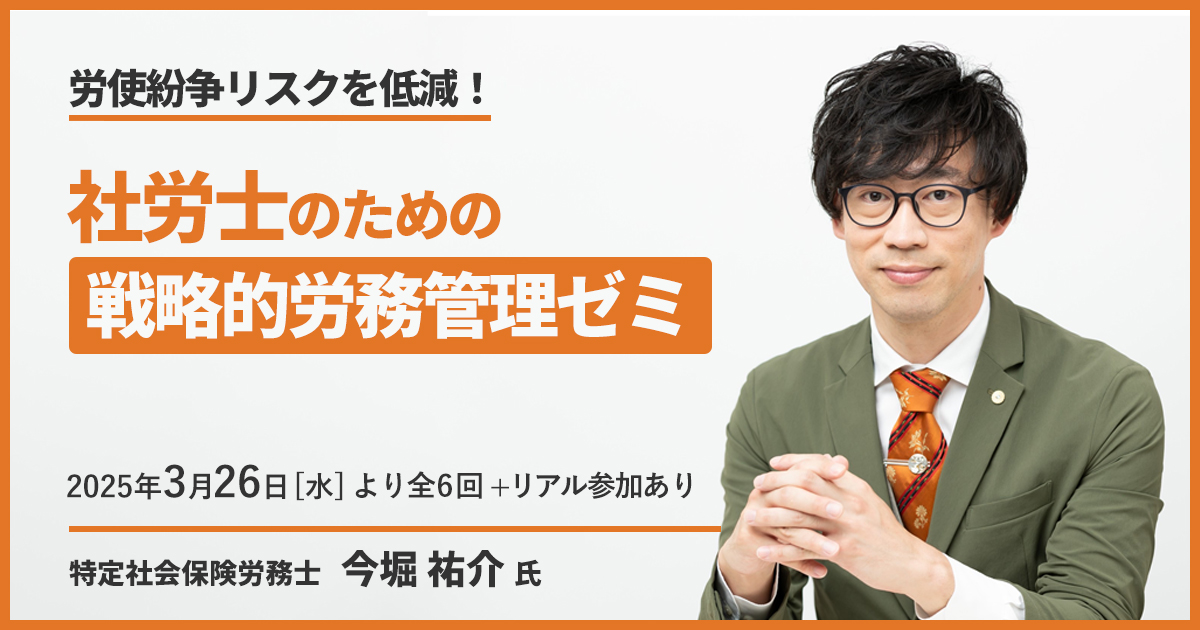 労使紛争リスクを低減！社労士のための戦略的労務管理ゼミ | MINAGINE Lab 未来をまもる
