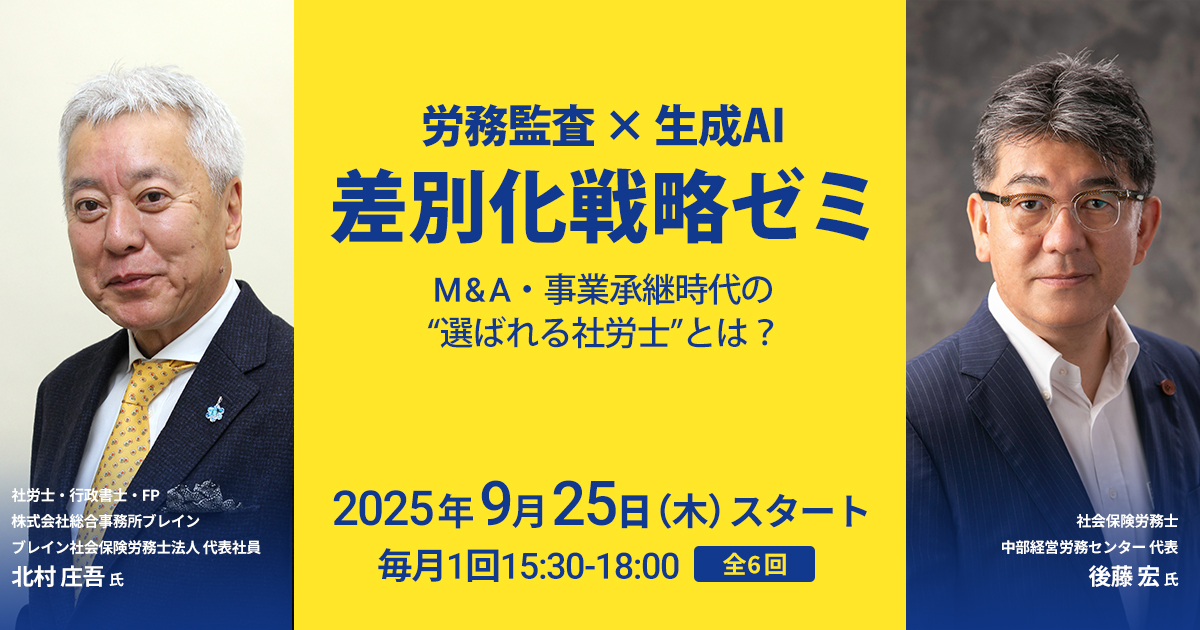 「労務監査 × 生成AI」差別化戦略ゼミ〜M&A・事業承継時代の“選ばれる社労士”とは？〜 | MINAGINE Lab 未来をまもる