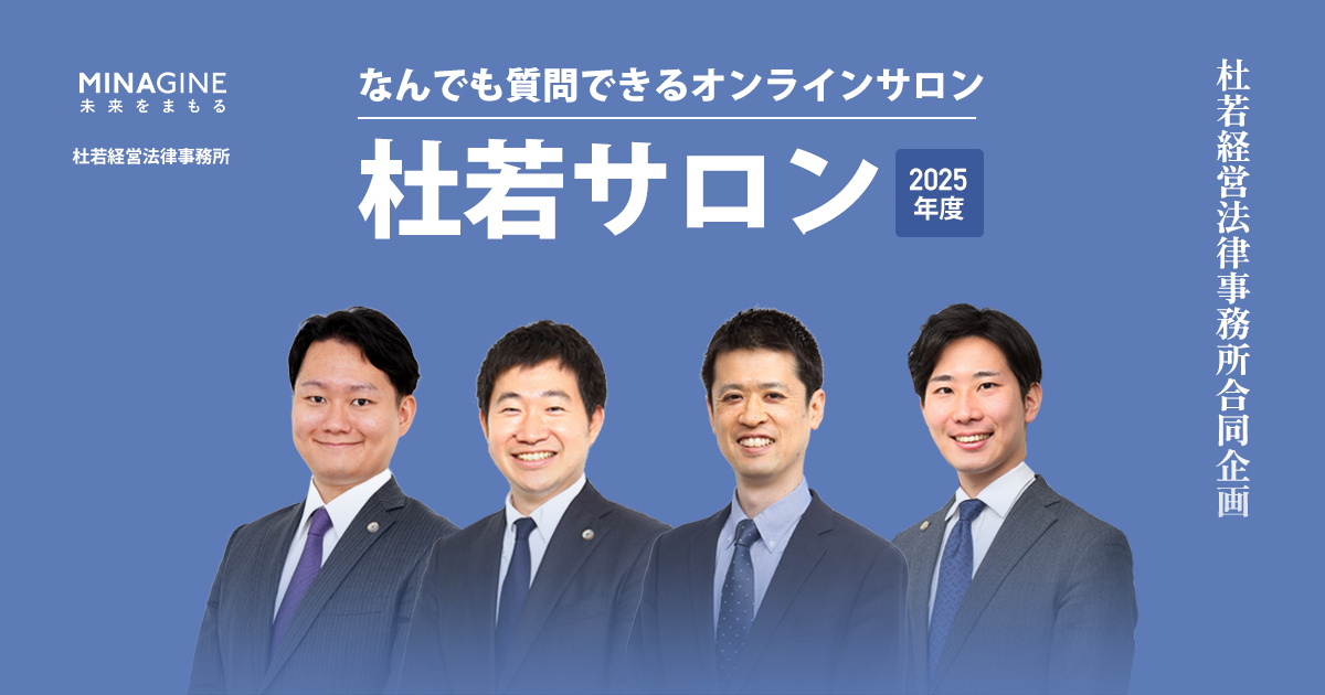 杜若経営法律事務所合同企画！なんでも質問できるオンラインサロン「杜若サロン」