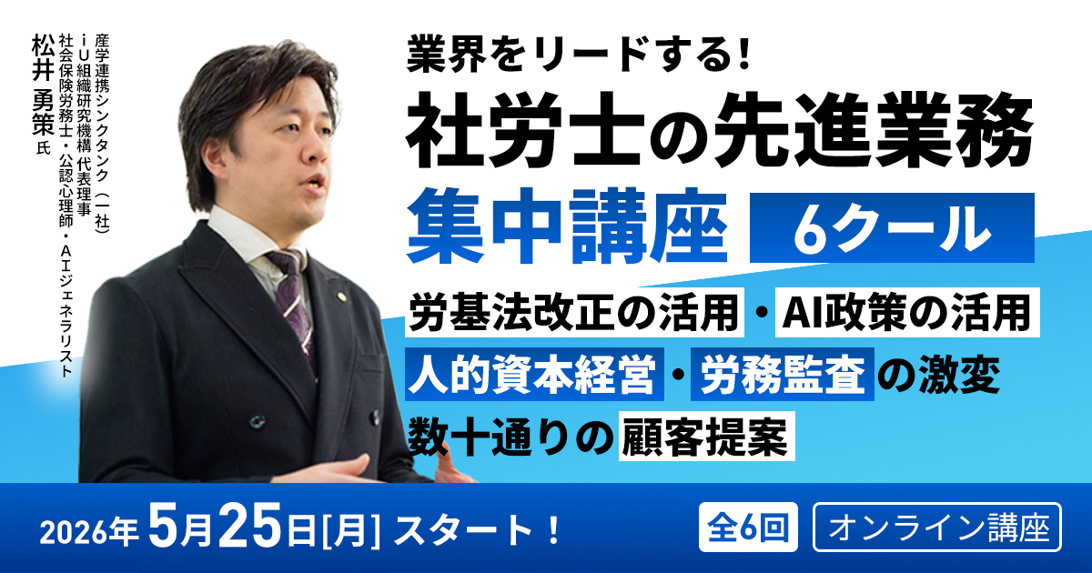 「業界をリードする！社労士の先進業務」集中講座（6クール）