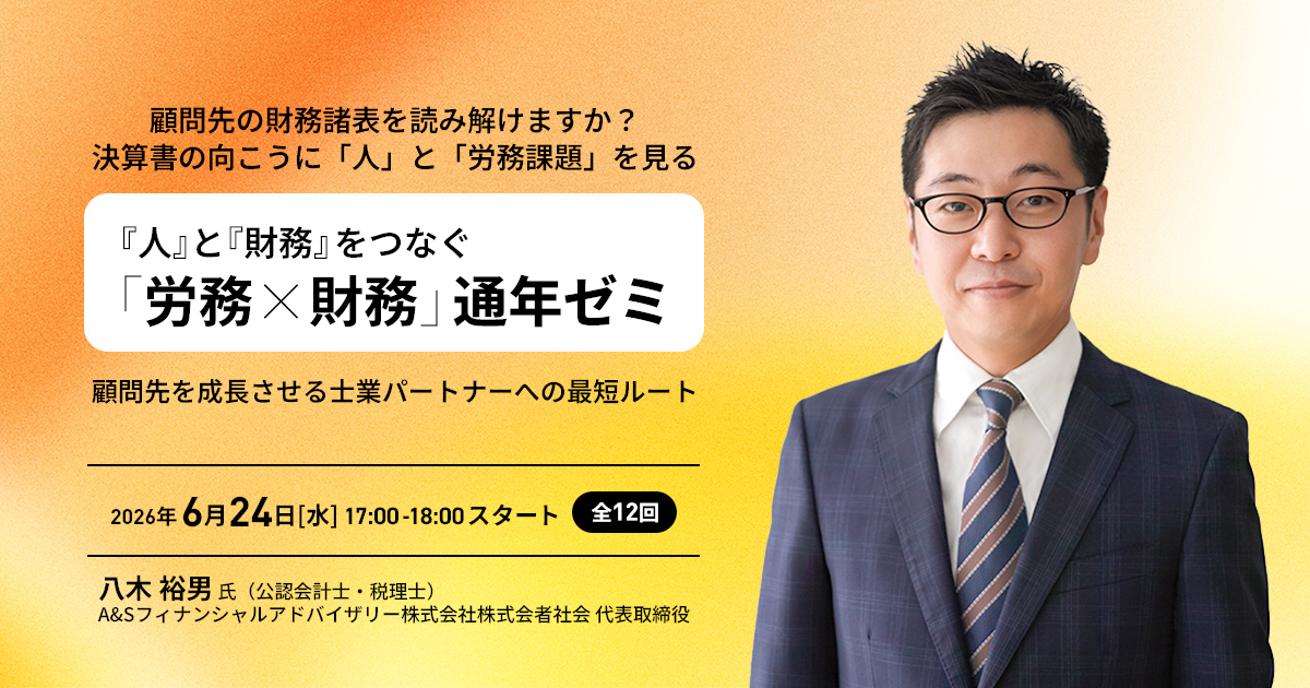 決算書の向こうに「人」と「労務課題」を見る 『人』と『財務』をつなぐ「労務×財務」通年ゼミ