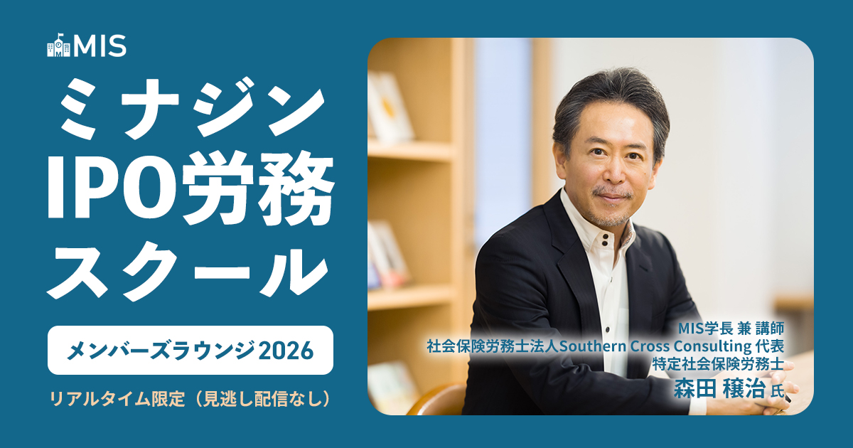 MIS（ミナジンIPO労務スクール）メンバーズラウンジ2026
