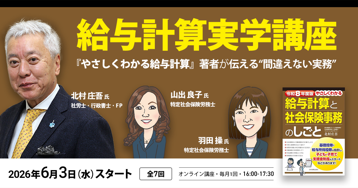 給与計算実学講座～『やさしくわかる給与計算』著者が伝える間違えない実務～