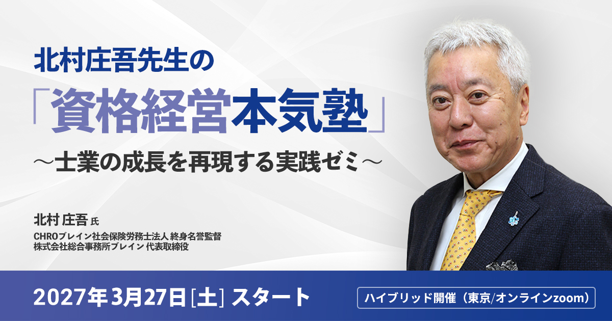 北村庄吾先生の「資格経営本気塾」～士業の成長を再現する実践ゼミ～