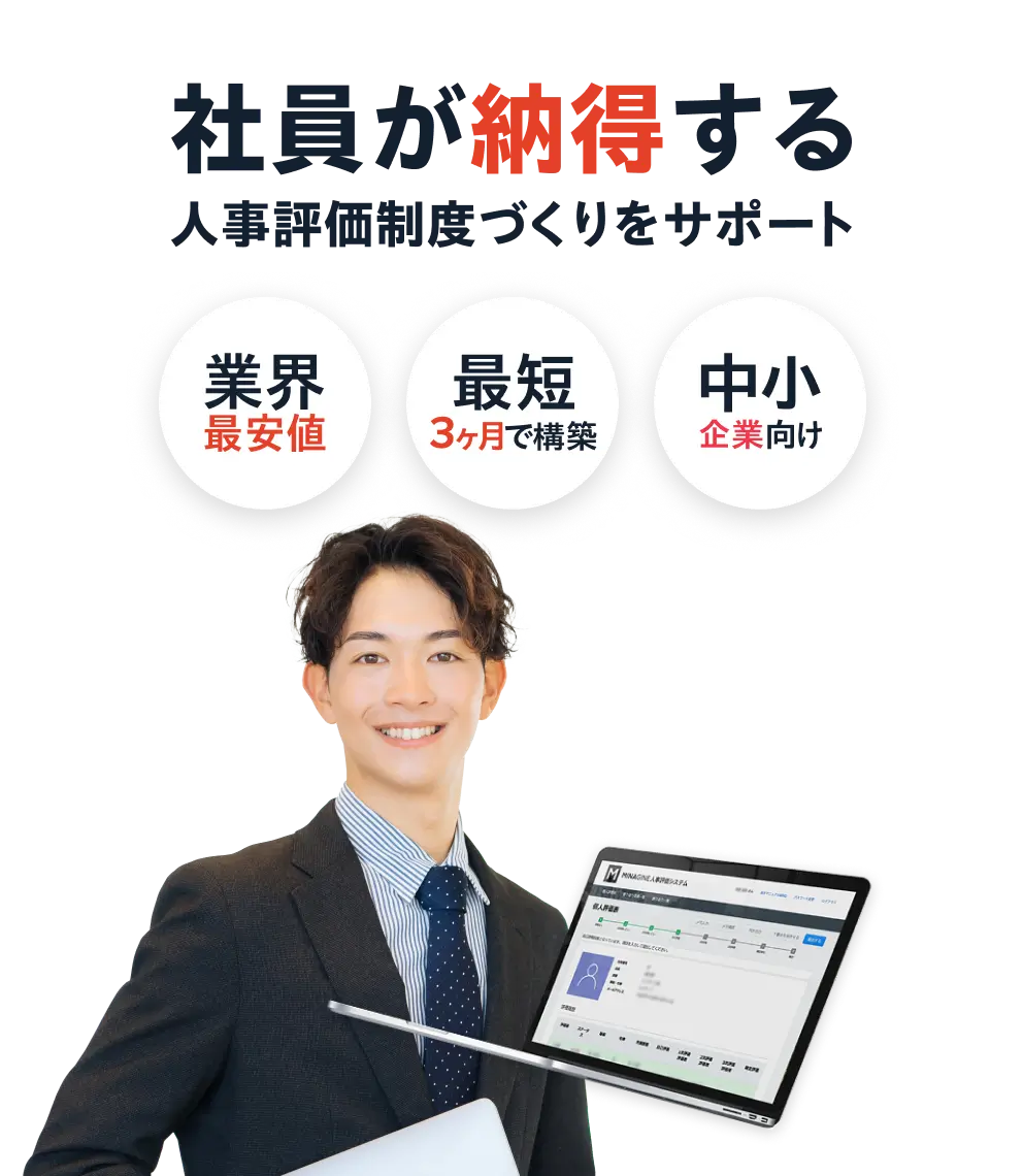 中小企業に選ばれる「MINAGINE人事評価システム」