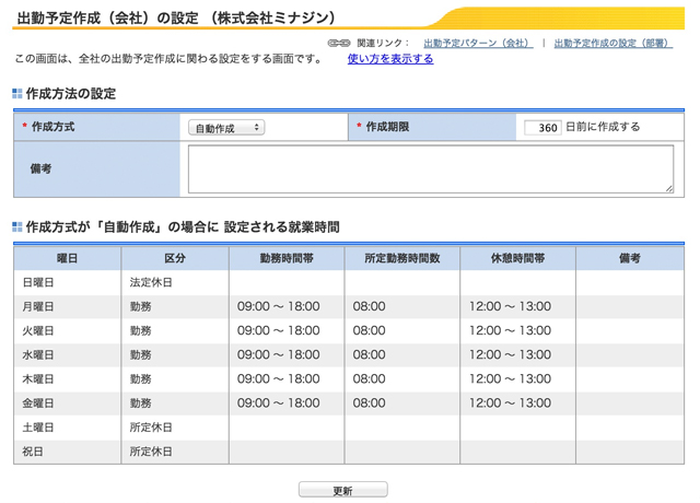 勤務表出勤パターンの設定