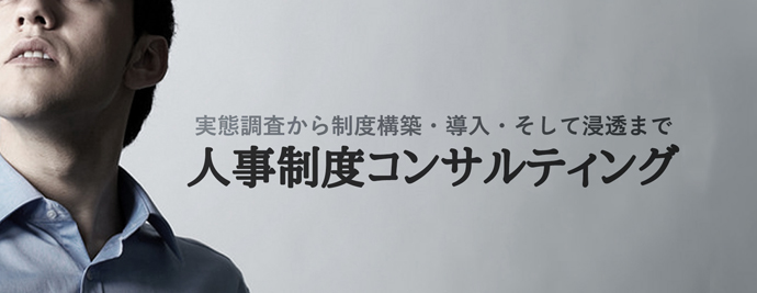 人事制度コンサルティング