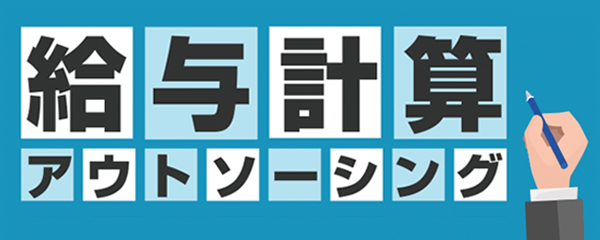 給与計算アウトソーシング