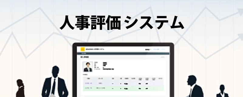 人事評価システム