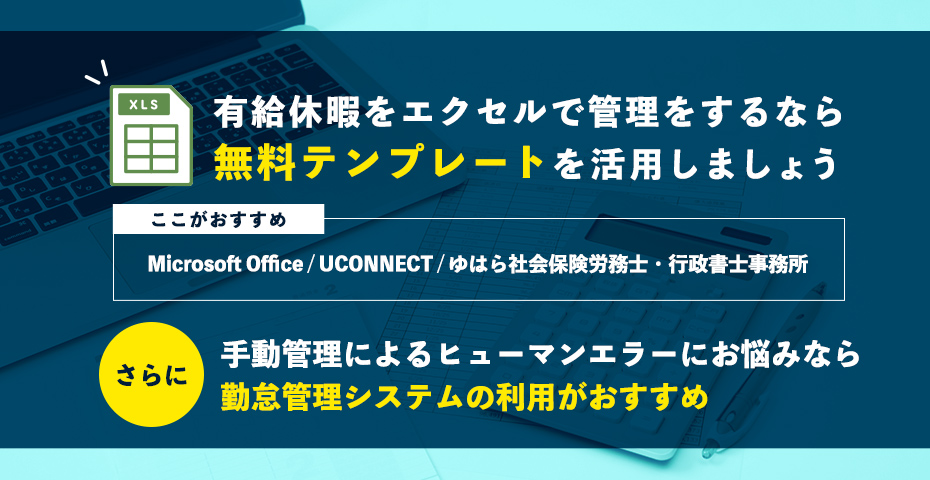 有給管理はエクセルでできる 有給休暇の概要とおすすめテンプレート3選 Hrソリューションラボ 勤怠管理システムや人事労務サポートならミナジン