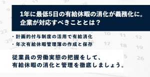 1年で最低5日の有給休暇の消化が義務化に。企業がすべきこととは？