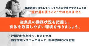 従業員の勤務状況を把握し、有給を消化しやすい環境を作りましょう