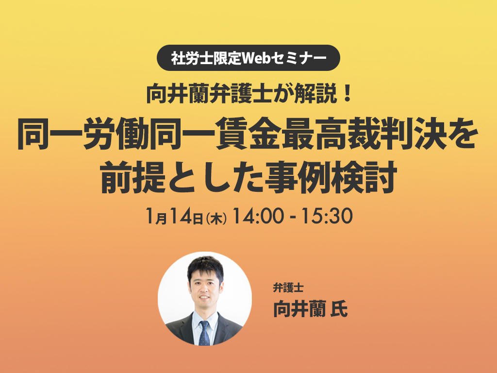 向井蘭弁護士が解説！同一労働同一賃金最高裁判決を前提とした事例検討 | | 勤怠管理システムや人事労務サポートならミナジン（MINAGINE）