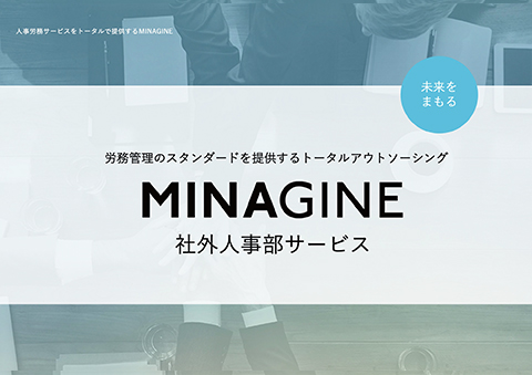 「社外人事部サービス」のご紹介