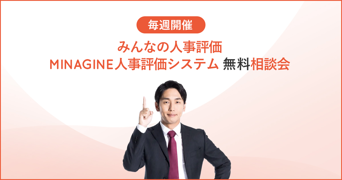 みんなの人事評価 Minagine人事評価システム 無料オンライン相談会 セミナー 勤怠管理システムや人事労務サポートならミナジン