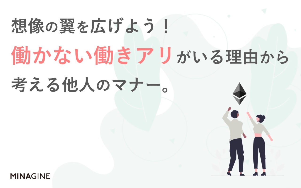 想像の翼を広げよう 働かない働きアリがいる理由から考える他人のマナー Hrソリューションラボ 勤怠管理システムや人事労務サポートならミナジン Minagine