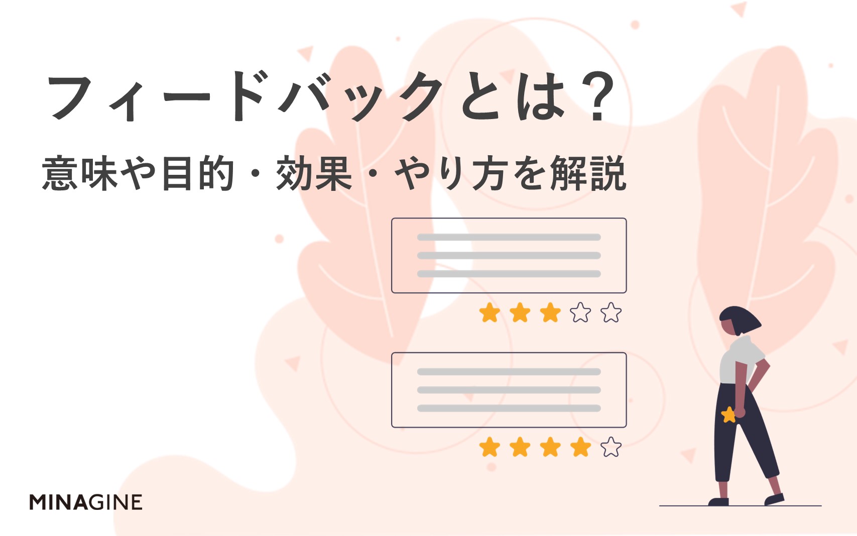 フィードバックとは？意味や目的・効果・やり方をわかりやすく解説 | 人事労務お役立ちメディア | HRソリューションラボ