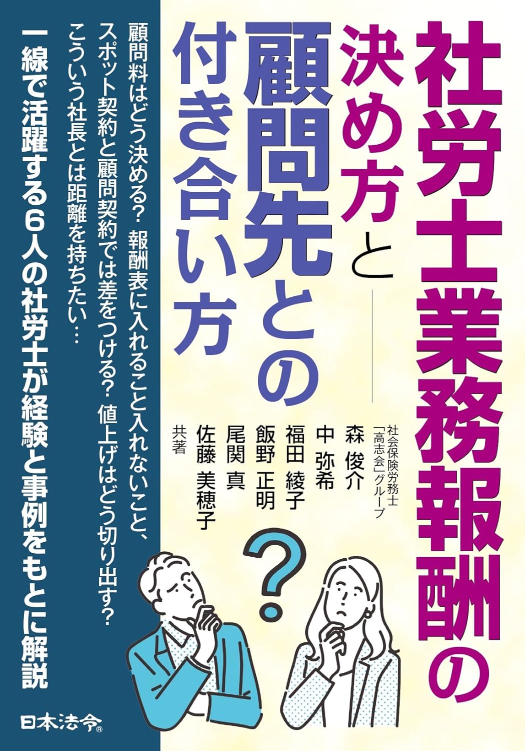 社労士業務報酬の決め方と顧問先との付き合い方