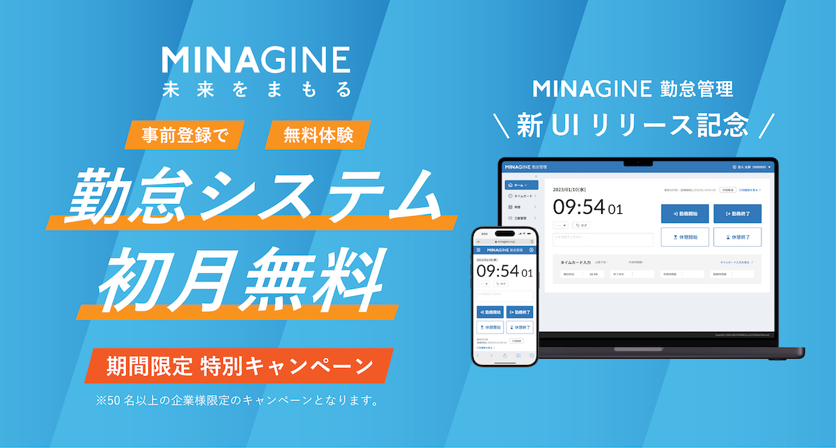 「ミナジン勤怠管理」初月無料