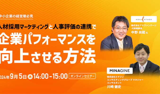 【中小企業の経営層必見】人材採用マーケティングと人事評価の連携で企業パフォーマンスを向上させる方法