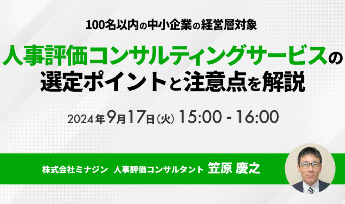 【100名以内の中小企業の経営層対象】人事評価コンサルティングサービスの選定ポイントと注意点を解説