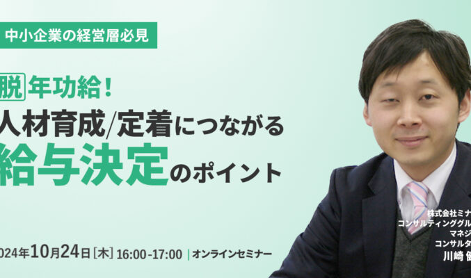 【中小企業の経営層必見】脱 年功給！人材育成/定着につながる給与決定のポイント