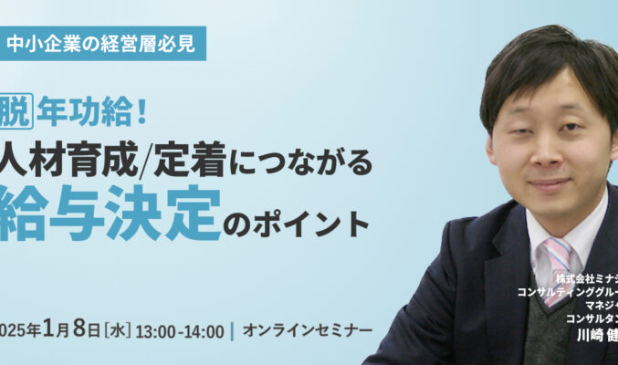 【中小企業の経営層必見】脱 年功給！人材育成/定着につながる給与決定のポイント