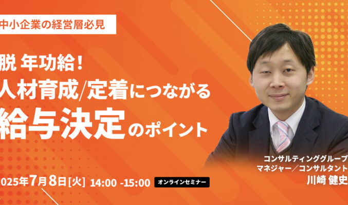 【中小企業の経営層必見】脱 年功給！人材育成/定着につながる給与決定のポイント