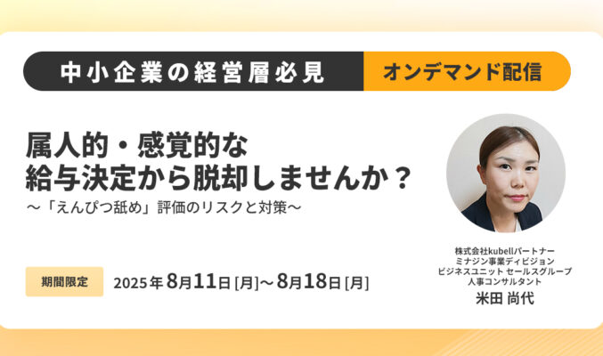 中小企業の経営層必見！属人的・感覚的な給与決定から脱却しませんか？～「えんぴつ舐め」評価のリスクと対策～