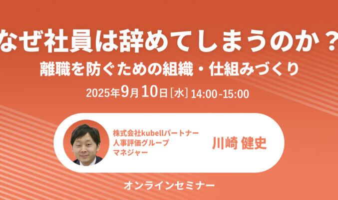なぜ社員は辞めてしまうのか？──離職を防ぐための組織・仕組みづくり
