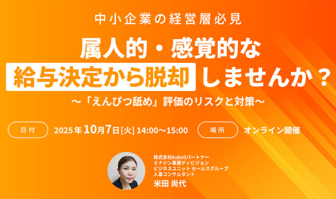 中小企業の経営層必見！属人的・感覚的な給与決定から脱却しませんか？～「えんぴつ舐め」評価のリスクと対策～