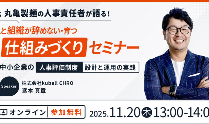 人と組織が辞めない・育つ 仕組みづくりセミナー 〜中小企業の人事評価制度・設計と運用の実践〜