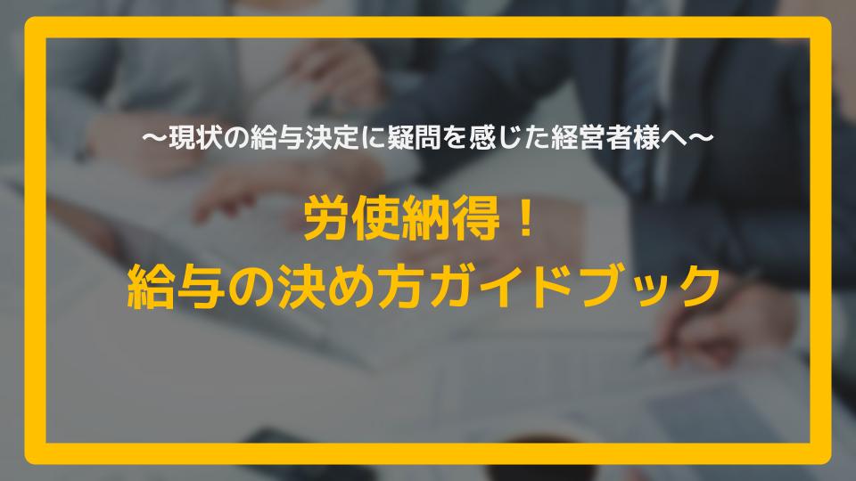 WP_労使納得！ 給与の決め方ガイドブック