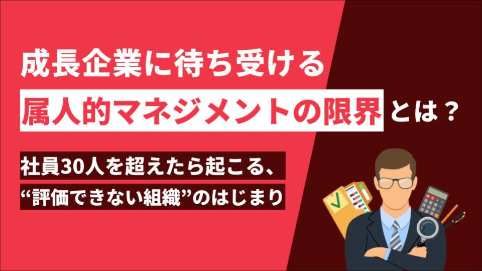 WP_成長企業に待ち受ける 属人的マネジメントの限界とは？