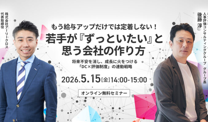 もう給与アップだけでは定着しない！若手が『ずっといたい』と思う会社の作り方 〜将来不安を消し、成長に火をつける「DC×評価制度」の連動戦略〜
